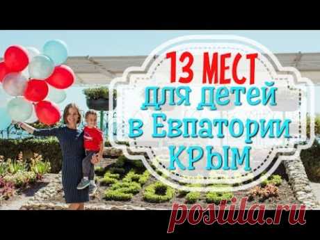 Куда сходить с детьми в Евпатории / КРЫМ / 13 интересных мест