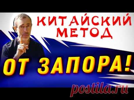 КИТАЙСКИЙ МЕТОД ОПОРОЖНЕНИЯ КИШЕЧНИКА! Запор, боль в позвоночнике