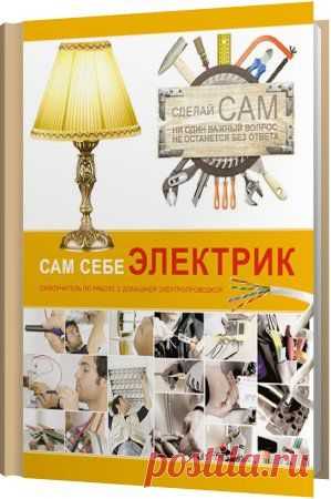 Сам себе электрик / Владимир Жабцев (2013) PDF