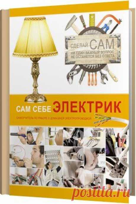 Сам себе электрик / Владимир Жабцев (2013) PDF