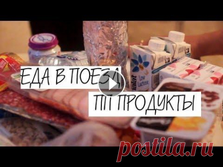 Еда в поезд. Полезная. Собираетесь в поездку на поезде? В этом видео я покажу вам, как в поезде можно питаться вкусно и полезно. Ни каких Дошираков и Ролтонов!!! Только поле...