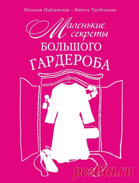 Найденская н маленькие секреты большого гардероба (krasota стильный гардероб)…