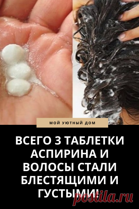 Аспирин для густых волос