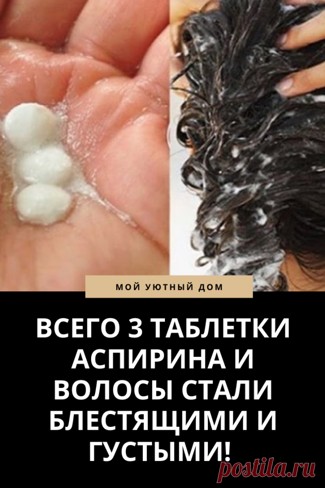 Аспирин для густых волос