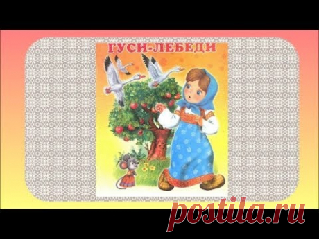 Гуси Лебеди  Русская народная сказка  Сказка для детей - YouTube