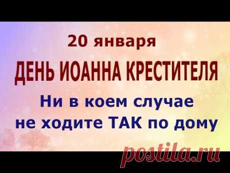 20 января Иванов день День Иоанна Крестителя Что нельзя делать 20 января Народные традиции и приметы