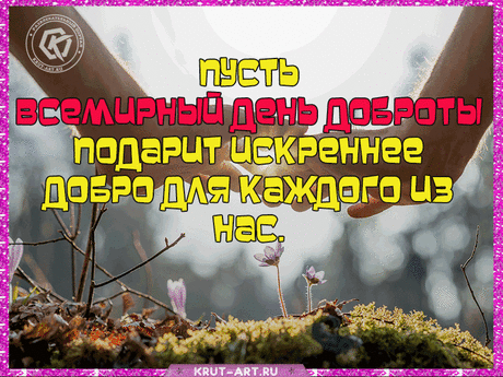 С Всемирным днем доброты! Желаю всего светлого, солнечного, позитивного. Пусть будет больше приятных сюрпризов, сказочных неожиданностей и дорогих подарков.