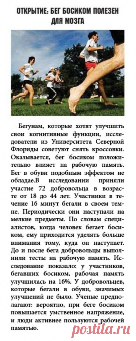 Бег босиком полезен для мозга