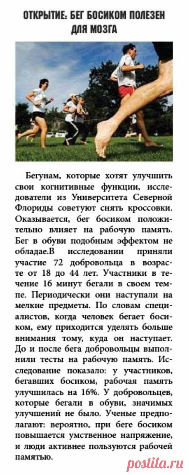 Бег босиком полезен для мозга