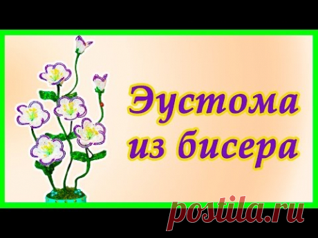 Цветок Эустома из бисера.