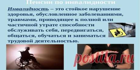 Пенсия по инвалидности страховая, социальная и государственная - кому назначается и как начисляется Пенсия по инвалидности – это очень специфический вид государственных выплат. Узнайте, как она рассчитывается, оформляется, какой категории населения положена и в каком размере.