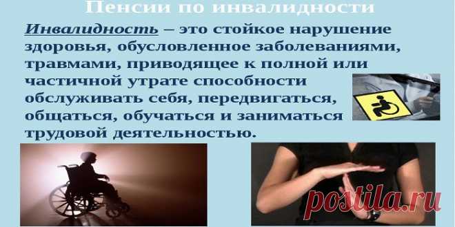 Пенсия по инвалидности страховая, социальная и государственная - кому назначается и как начисляется Пенсия по инвалидности – это очень специфический вид государственных выплат. Узнайте, как она рассчитывается, оформляется, какой категории населения положена и в каком размере.