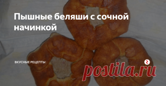 Пышные беляши с сочной начинкой Вкусная и сочная начинка беляшей.
Очень пышное тесто,жариться очень быстро и возиться долго вам не придется!
Обязательно поставьте мне оценку своими красивыми пальчиками палец вверх☝))
Продукты: