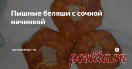Пышные беляши с сочной начинкой Вкусная и сочная начинка беляшей.
Очень пышное тесто,жариться очень быстро и возиться долго вам не придется!
Обязательно поставьте мне оценку своими красивыми пальчиками палец вверх☝))
Продукты: