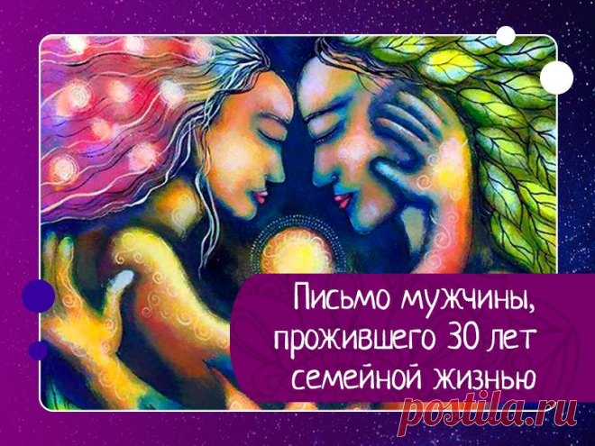 Письмо мужчины, прожившего 30 лет семейной жизнью: — Эзотерика, психология, философия