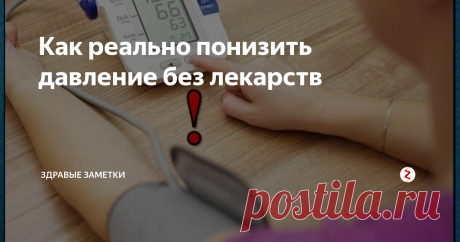Как реально понизить давление без лекарств 6 действенных способов в домашних условиях...
Речь пойдет о давлении, повышенном давлении, и как его понизить без применения лекарственных средств.