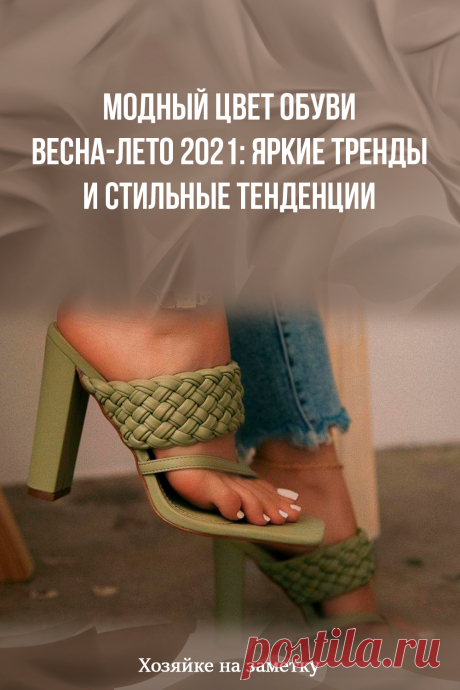 Модный цвет обуви весна-лето 2021: яркие тренды и стильные тенденции
