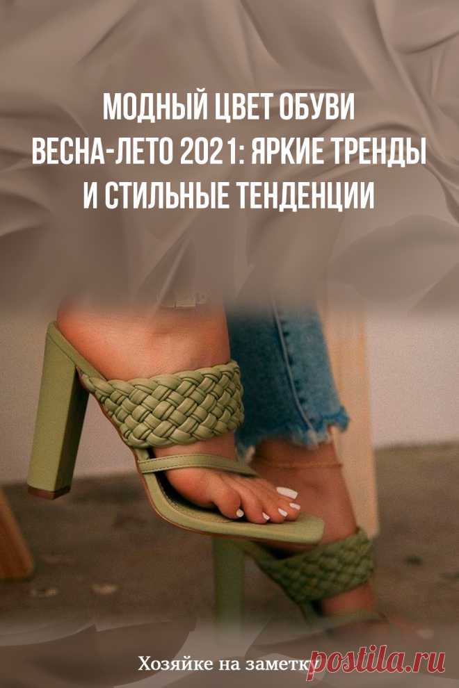 Модный цвет обуви весна-лето 2021: яркие тренды и стильные тенденции