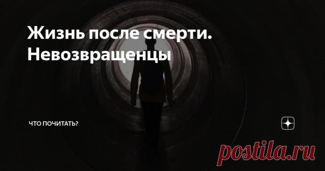 Жизнь после смерти. Невозвращенцы Записки душеведа
Кто дает шанс вернуться? Вы скажете — бог, судьба. А если человек заранее от него отказывается, кто шанс забирает? В том то и дело, что тут все 50 на 50. Половина — божий промысел, половина — наш выбор. Зачем давать тому, кто не берет? Как принудить взять, если человек решил не возвращаться?
Художник
Привел его ко мне знойно — рыжий татарин Ильяс. Вдохновленный своим чудесным