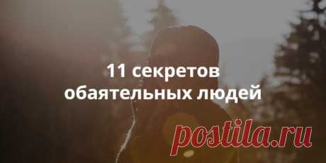 11 секретов обаятельных людей Сегодня на Лайфхакере — перевод новой статьи от Тревиса Бредберри, автора бестселлера «Эмоциональный интеллект 2.0» и основателя компании TalentSmart. Он узнал, что делает людей привлекательными в наших глазах и какие привычки нужно взять себе на вооружение. 1. Относитесь ко всем с уважением Неважно, ведут ли они переговоры с крупным клиентом или заказывают у официанта напиток, обаятельные люди обязательно делают это вежливо и уважительно. Они понимают, что не…
