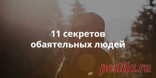 11 секретов обаятельных людей Сегодня на Лайфхакере — перевод новой статьи от Тревиса Бредберри, автора бестселлера «Эмоциональный интеллект 2.0» и основателя компании TalentSmart. Он узнал, что делает людей привлекательными в наших глазах и какие привычки нужно взять себе на вооружение. 1. Относитесь ко всем с уважением Неважно, ведут ли они переговоры с крупным клиентом или заказывают у официанта напиток, обаятельные люди обязательно делают это вежливо и уважительно. Они понимают, что не…