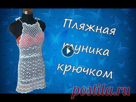 Пляжная туника крючком | Туника-сетка Рада приветствовать всех на канале Handmade Dashity! Дорогие друзья, лето не за горами))) И это значит, что пришла пора готовиться к пляжному сезону и...