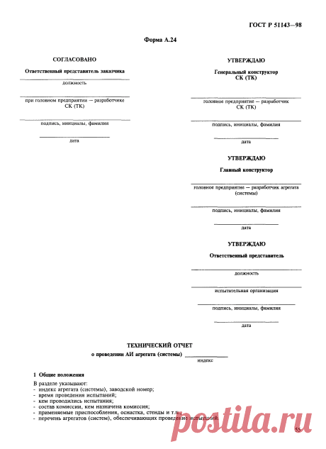 Скачать ГОСТ Р 51143-98 Комплексы стартовые и технические ракетно-космических комплексов. Общие требования к испытаниям и приемке