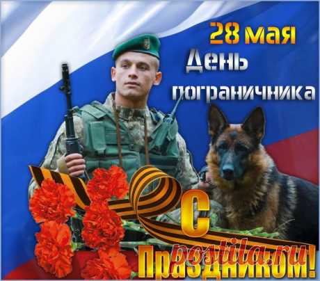 С Днем пограничника! Крепости духа,
Добрых вестей и спокойных границ.
Пусть воздается всегда по заслугам,
Верной поддержки от дружеских лиц!