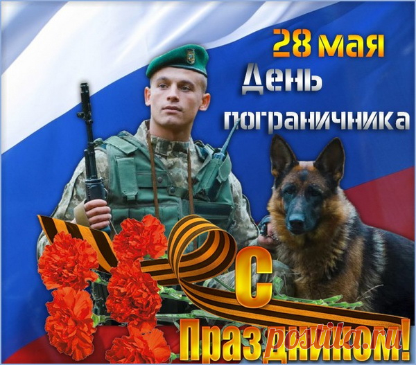 С Днем пограничника! Крепости духа,
Добрых вестей и спокойных границ.
Пусть воздается всегда по заслугам,
Верной поддержки от дружеских лиц!