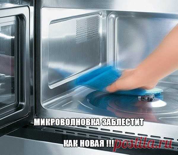 Микроволновка заблестит как новая !!!
Раньше пользовалась моющими средствами, но при сильных загрязнениях микроволновки, они почти бессильны. А вот с помощью этого простейшего рецепта справились с проблемой без труда. Удалось отмыть даже очень старые загрязнения и неприятный запах исчез .
Вот этот способ:
- Нужно вскипятить стакана полтора воды.
- Налить в какую-нибудь подходящую емкость, добавить 1 десертную ложку пищевой соды и столько же уксуса 9%.
- Поставить в микрово...