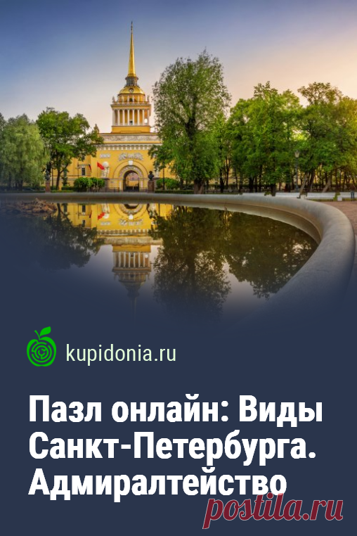 Пазл онлайн: Виды Санкт-Петербурга. Адмиралтейство. Красивый пазл онлайн из серий «Достопримечательности Санкт-Петербурга» и «Города России». Собери пазл на сайте!
