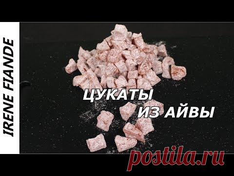 Супер Вкусное лакомство, которое всегда нарасхват. ЦУКАТЫ ИЗ АЙВЫ
