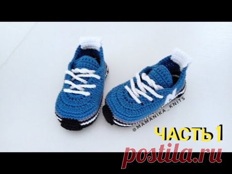 ПИНЕТКИ КРОССОВКИ  New Balance КРЮЧКОМ/ВЯЗАНИЕ ПИНЕТОК КРЮЧКОМ/12 СМ/ЧАСТЬ 1/CROCHE/KNITTING BOOTIES