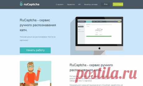 Ввод капчи - самый простой и надёжный вид заработка в интернете. Для того, что бы зарабатывать - нужен только компьютер и клавиатура. Смысл ввода капчи в том, что есть множество картинок, которые не могут быть распознаны автоматически и вебмастера готовы платить за распознавание. Мы сделали удобный сервис, где собираются такие картинки и сделали удобную форму для ввода текста с картинки. Всё, что вам нужно - это правильно ввести текст с картинки (с капчи).