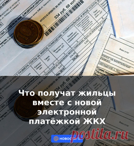 Что получат жильцы вместе с новой электронной платёжкой ЖКХ | 9 марта 2023 - Новости Mail.ru