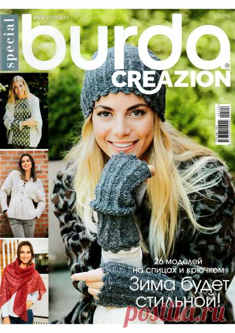 Журнал "Burda Special". Creazion №5 2018г