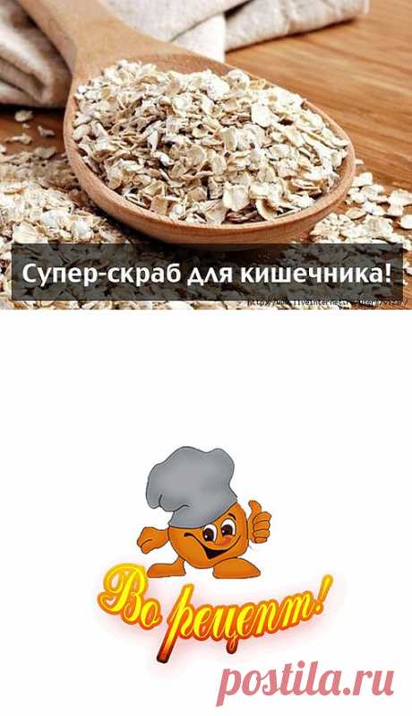 Супер-скраб для КИШЕЧНИКА!