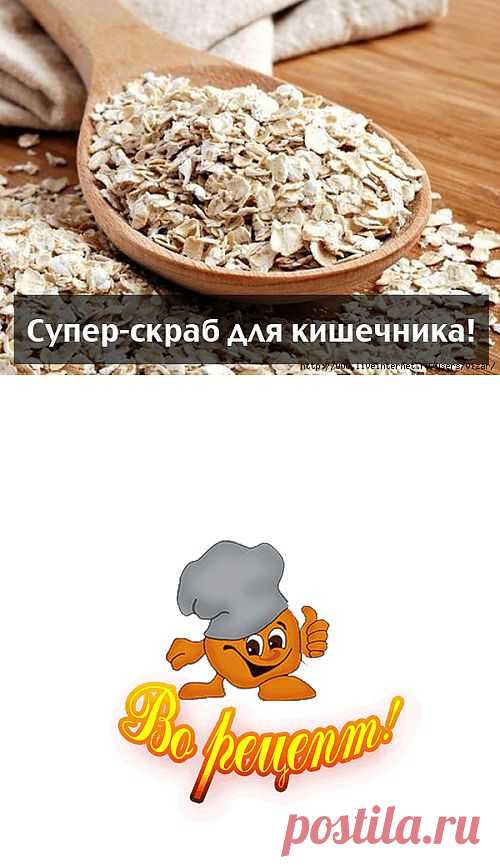 Супер-скраб для КИШЕЧНИКА!