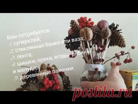 Осенний декор - букет из шишек и рябины. Fall decor from nature material ( pine cone)