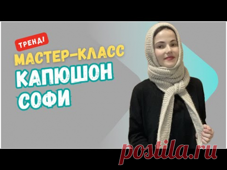 ТРЕНДОВЫЙ КАПЮШОН-ШАРФ СОФИ ВЯЖЕМ СПИЦАМИ. Мастер-класс. Sophie hood по мотивам Petite Knit.