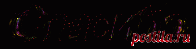 Надписи на прозрачном и черном фоне /Inscriptions // Alpha channel - АНИМАЦИЯ - Страна красоты Gif