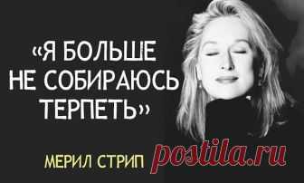 Мерил Стрип: 