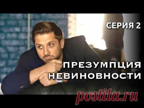 Журналистка против адвоката: кто кого обыграет? Детектив «Презумпция невиновности», 2 серия