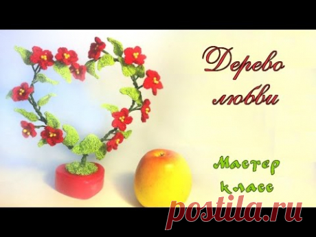 Вязанное дерево. Подарок ко дню влюбленных. Мастер класс. DIY Knitted heart tree Valentine's Day - YouTube