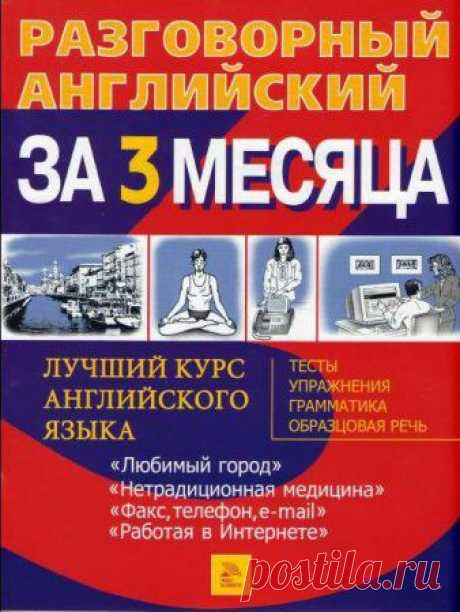 Westminster English. Разговорный английский за 3 месяца (English+Rus) (2007) PDF+MP3 » SoftLabirint.Ru: Скачать бесплатно и без регистрации - Самые Популярные Новости Интернета