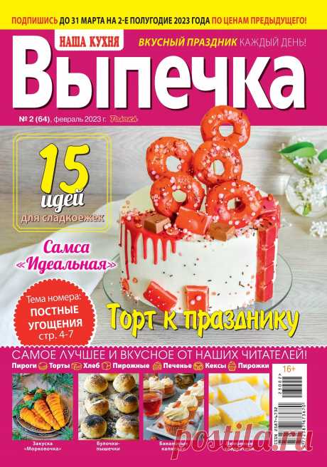 Наша кухня. Выпечка №2 2023.