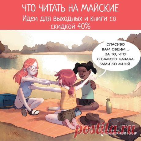 💬 Что читать на майские — идеи и книги для длинных выходных Когда «Давайте уже после майских» достигает критической массы, пора переключаться в режим каникул. Мы собрали идеи и книги для отдыха, которые помогут подзарядить батарейки, добавить вдохновения или просто хорошо провести каждый день майских праздников. 📚 До 12 мая все книги на сайте продаются со скидкой 40% (35 + накопительная). Не упустите возможность провести майские с пользой → mif.to/vkmay