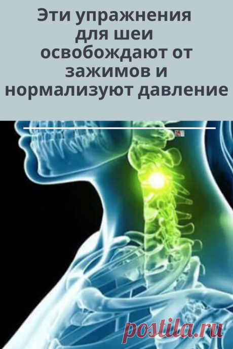 Следующие упражнения предназначены для расслабления напряжённых мышц шеи.  Заниматься надо 4–5 минут в день.