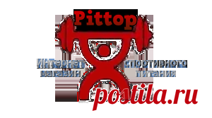 Жиросжигатели - PitTop.ru - Спортивное питание Москва,Люберцы,Жуковский,Раменское, Протеины,гейнеры,жиросжигатели,BCAA. Optimum nutrition, Dymatize, Maxler.