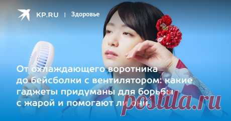 От охлаждающего воротника до бейсболки с вентилятором: какие гаджеты придуманы для борьбы с жарой и помогают ли они Невролог Тургунхужаев: прикладывание льда к шее в жару грозит скачком давления